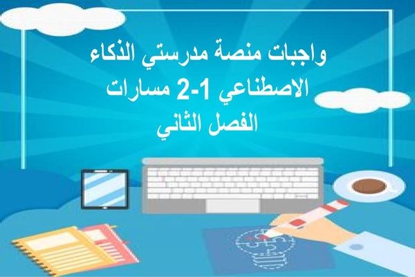 واجبات منصة مدرستي الذكاء الاصطناعي 1-2 مسارات الفصل الثاني
