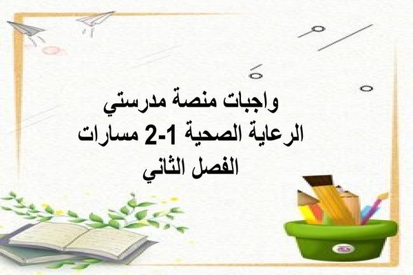 واجبات منصة مدرستي الرعاية الصحية 1-2 مسارات الفصل الثاني
