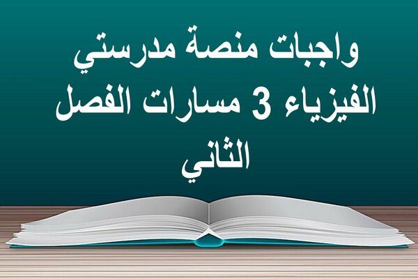 واجبات منصة مدرستي الفيزياء 3 مسارات الفصل الثاني 