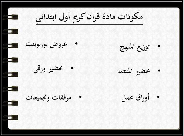 واجبات منصة مدرستي القرآن الكريم الصف الأول الابتدائي الفصل الثاني