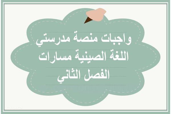 واجبات منصة مدرستي اللغة الصينية مسارات الفصل الثاني  