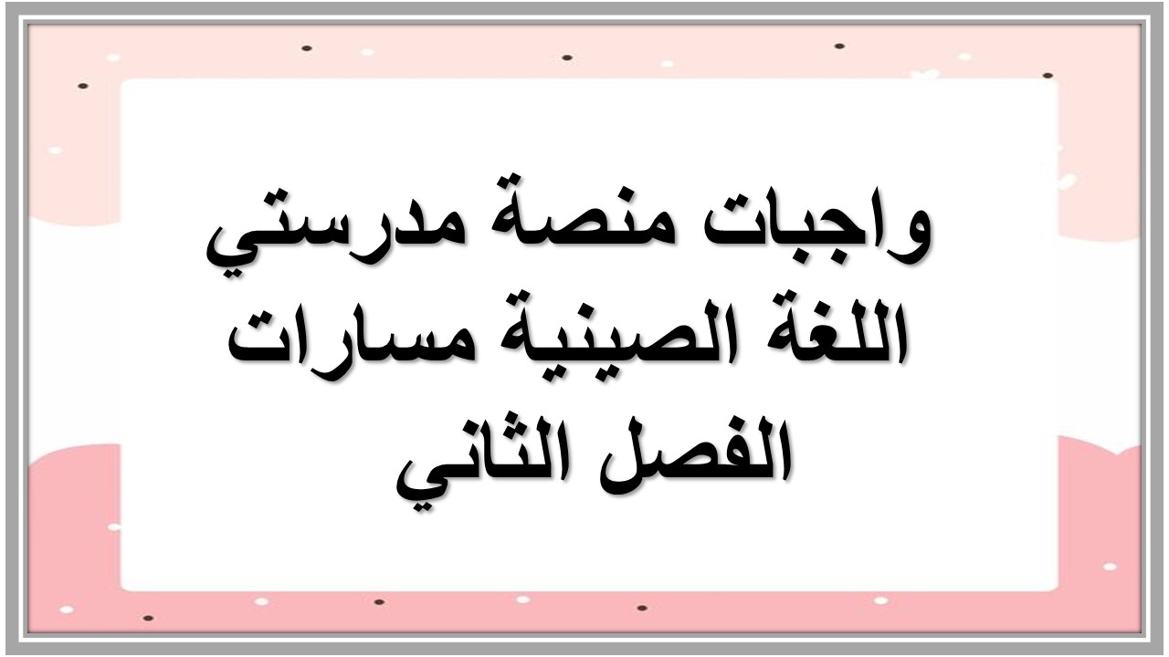 واجبات منصة مدرستي اللغة الصينية مسارات الفصل الثاني  
