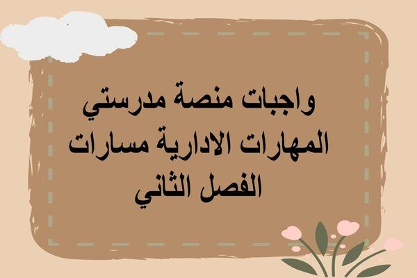 واجبات منصة مدرستي المهارات الادارية مسارات الفصل الثاني  
