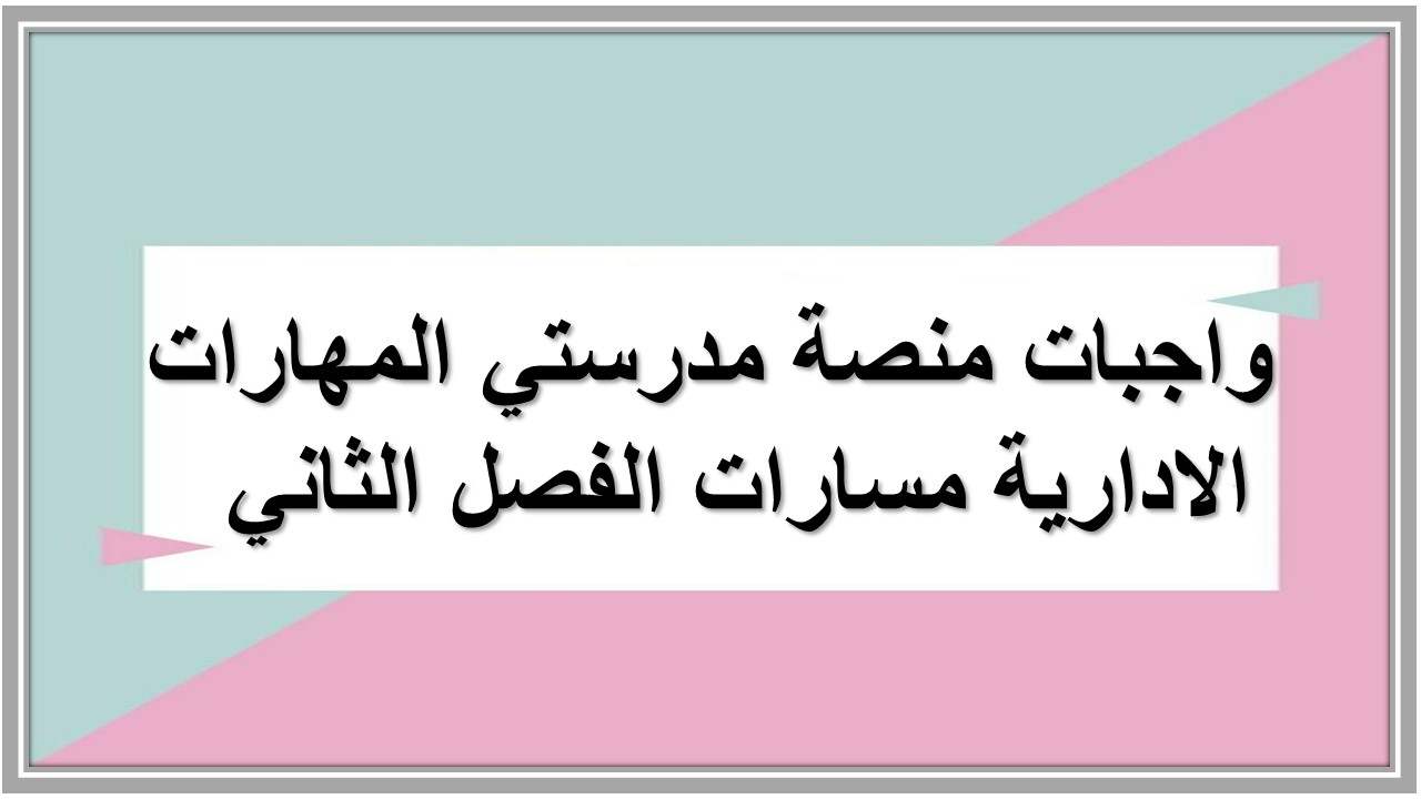 واجبات منصة مدرستي المهارات الادارية مسارات الفصل الثاني واجبات منصة مدرستي المهارات الادارية مسارات الفصل الثاني