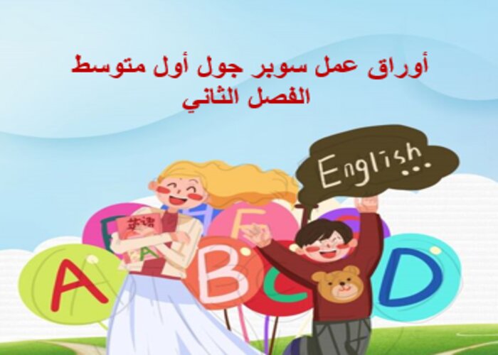 واجبات منصة مدرستي سوبر جول أول متوسط الفصل الثاني