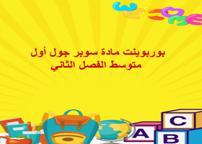 واجبات منصة مدرستي سوبر جول أول متوسط الفصل الثاني