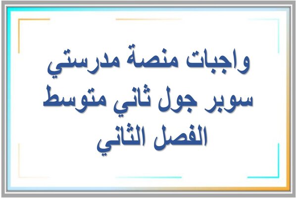 واجبات منصة مدرستي سوبر جول ثاني متوسط الفصل الثاني 