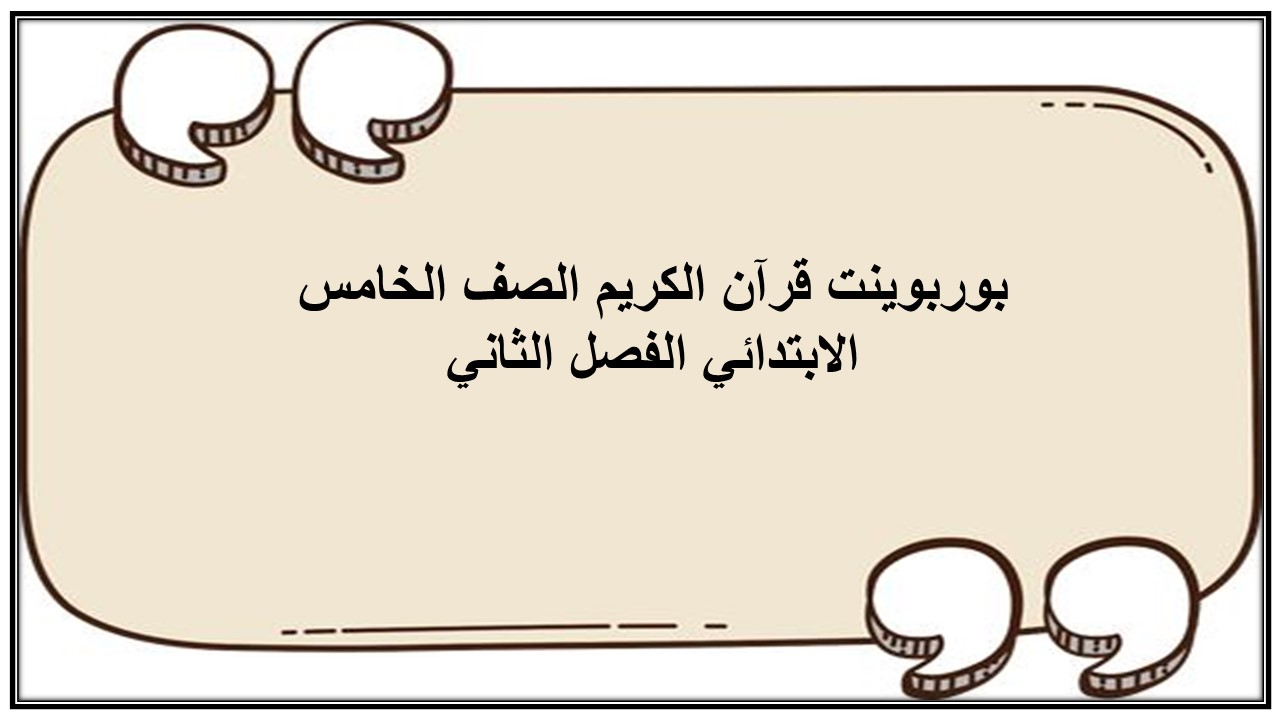 واجبات منصة مدرستي قرآن الكريم الصف الخامس الابتدائي الفصل الثاني
