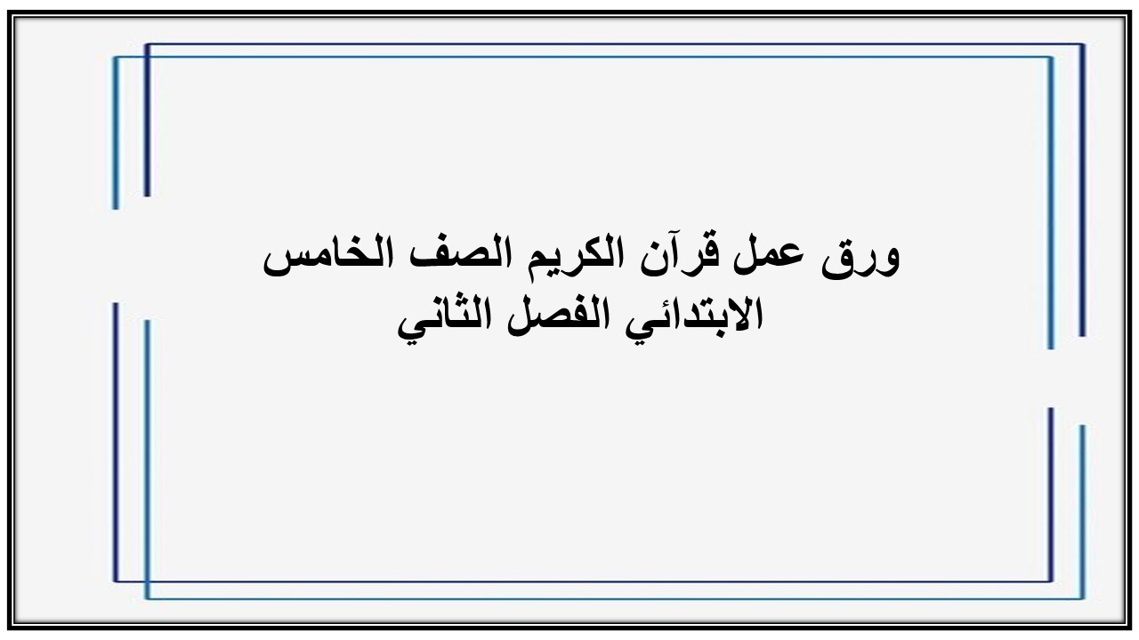 واجبات منصة مدرستي قرآن الكريم الصف الخامس الابتدائي الفصل الثاني