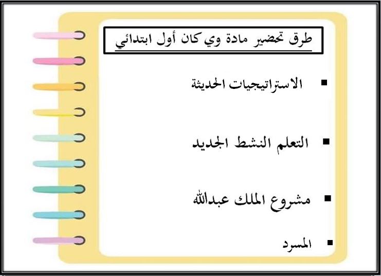 واجبات منصة مدرستي وي كان الصف الأول الابتدائي الفصل الثاني واجبات منصة مدرستي وي كان الصف الأول الابتدائي الفصل الثاني