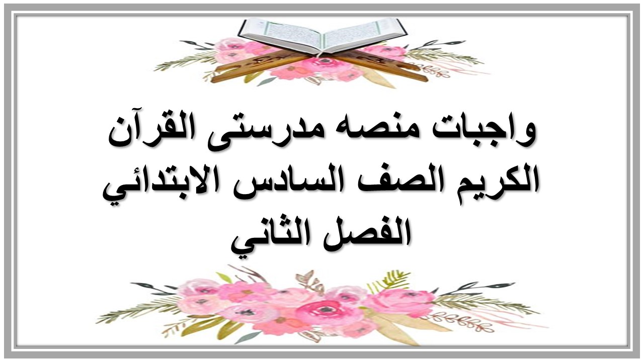 واجبات منصه مدرستى القرآن الكريم الصف السادس الابتدائي الفصل الثاني