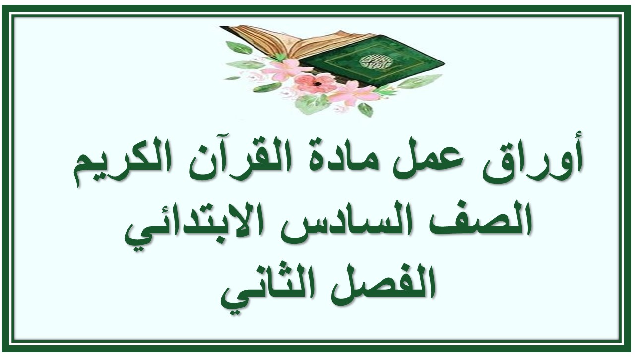 واجبات منصه مدرستى القرآن الكريم الصف السادس الابتدائي الفصل الثاني