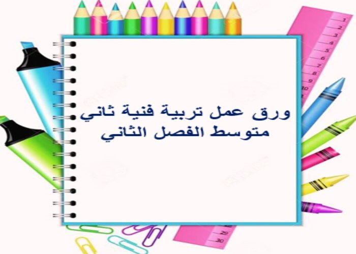 واجبات منصه مدرستى تربية فنية ثاني متوسط الفصل الثاني