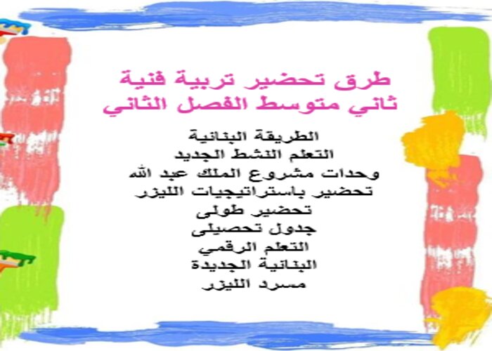 واجبات منصه مدرستى تربية فنية ثاني متوسط الفصل الثاني