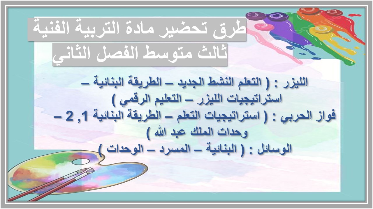 واجبات منصه مدرستي مادة التربية الفنية ثالث متوسط الفصل الثاني