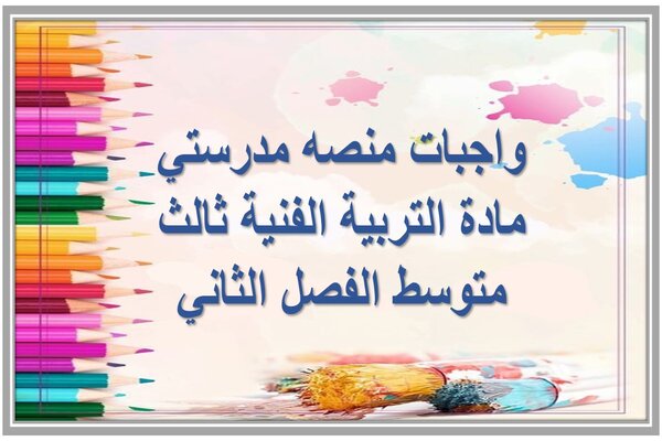 واجبات منصه مدرستي مادة التربية الفنية ثالث متوسط الفصل الثاني