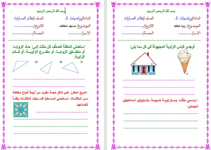 ورق عمل الرياضيات 1-2 مسارات الفصل الأول