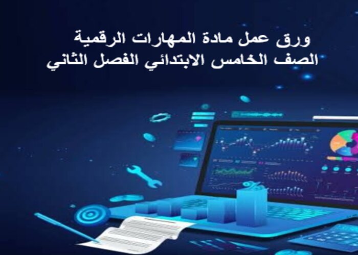 إثراءات لمنصة مدرستي المهارات الرقمية الصف الخامس الابتدائي الفصل الثاني  