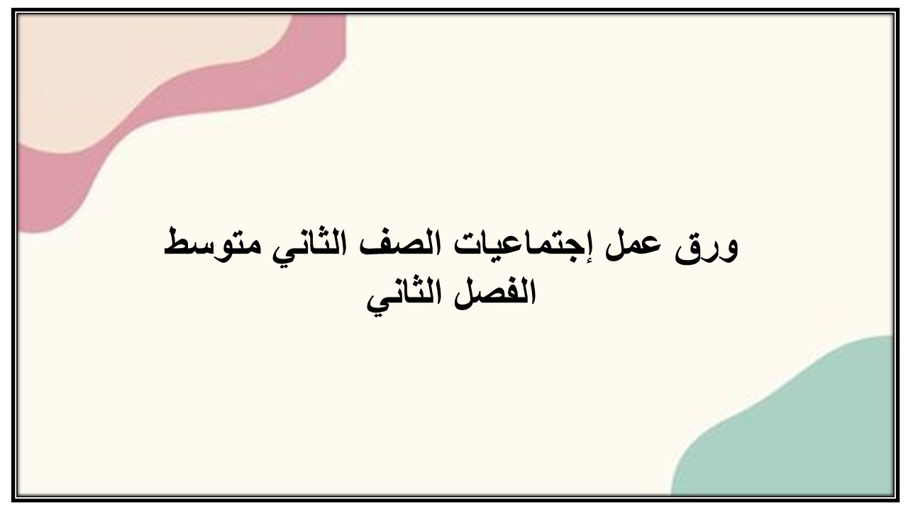 إغلاق الدرس منصة مدرستى إجتماعيات الصف الثاني متوسط الفصل الثاني