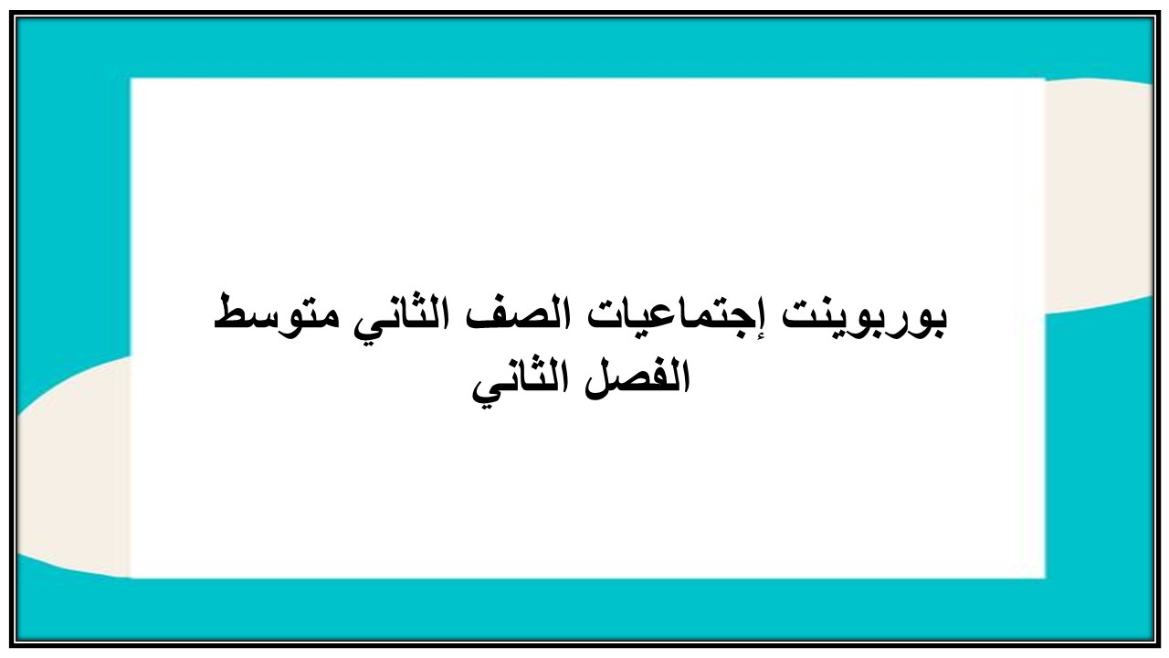 إغلاق الدرس منصة مدرستى إجتماعيات الصف الثاني متوسط الفصل الثاني