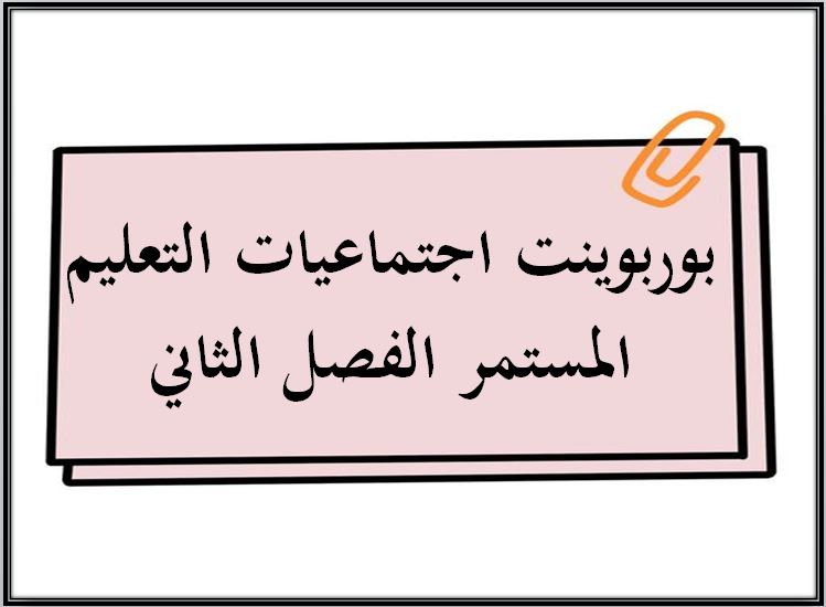 اثراءات منصة مدرستي اجتماعيات التعليم المستمر الفصل الثاني