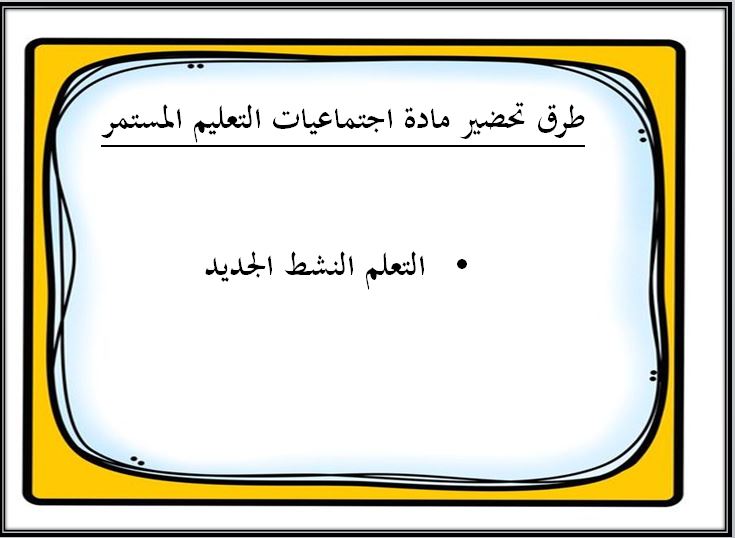 طرق تحضير اجتماعيات التعليم المستمر الفصل الثاني 