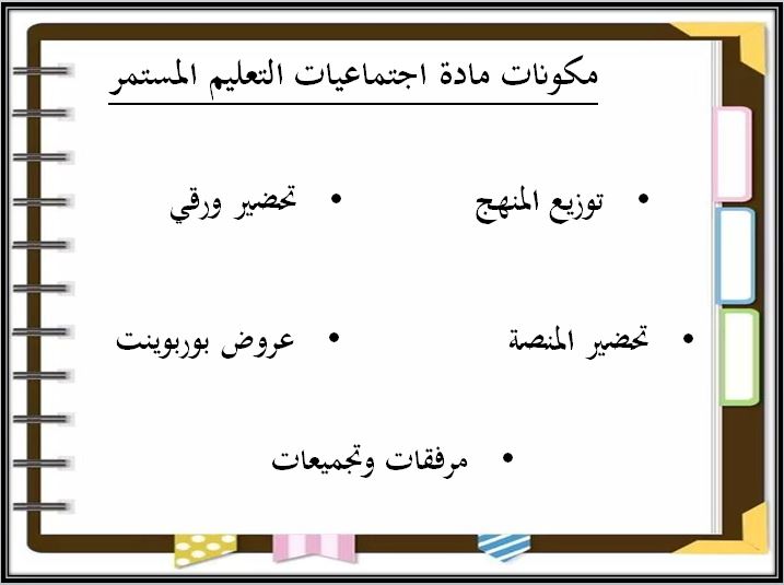 اثراءات منصة مدرستي اجتماعيات التعليم المستمر الفصل الثاني