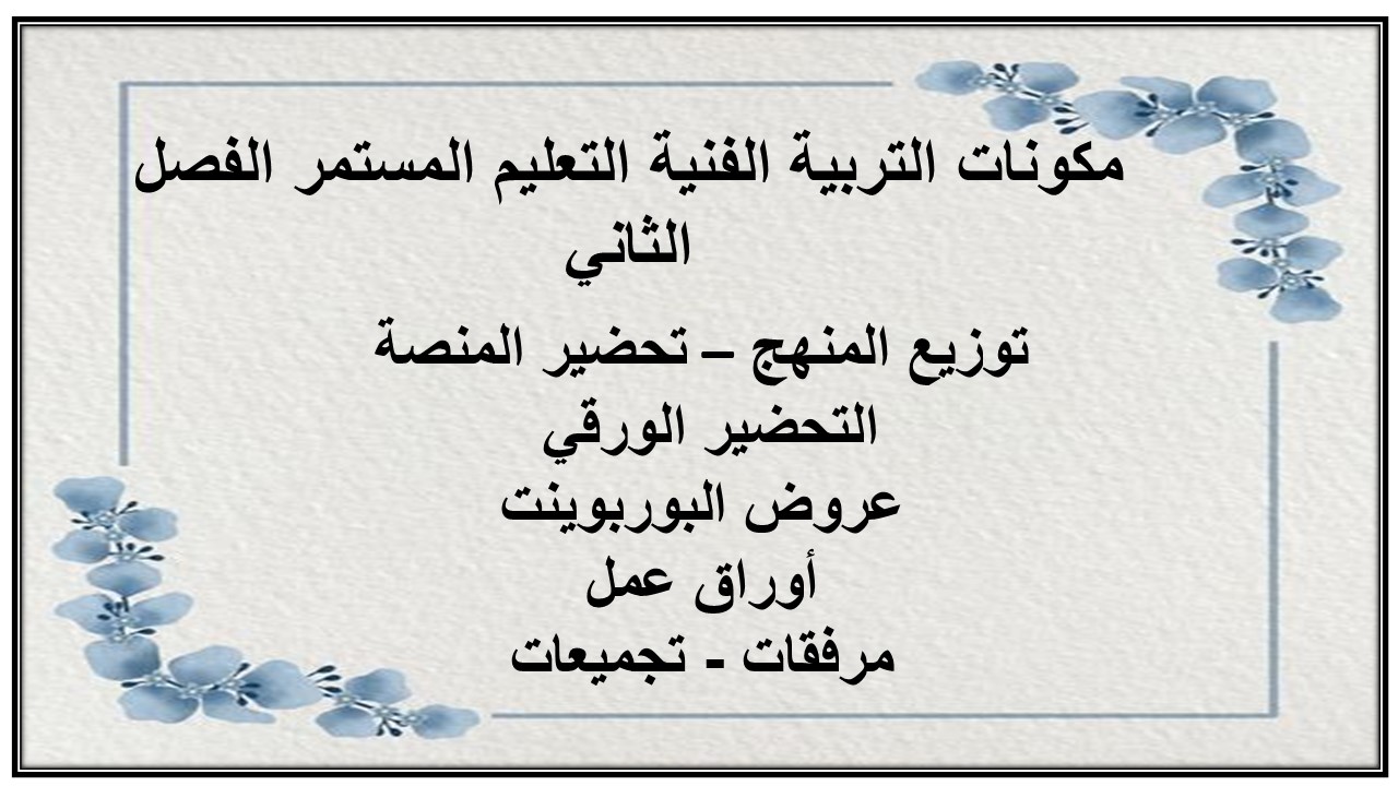 إغلاق الدرس منصة مدرستى التربية الفنية التعليم المستمر الفصل الثاني