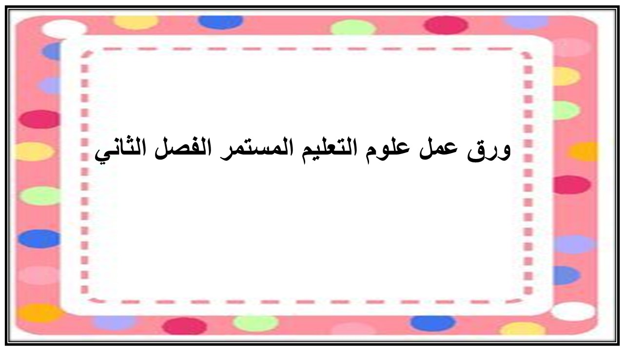 إغلاق الدرس منصة مدرستى علوم التعليم المستمر الفصل الثاني