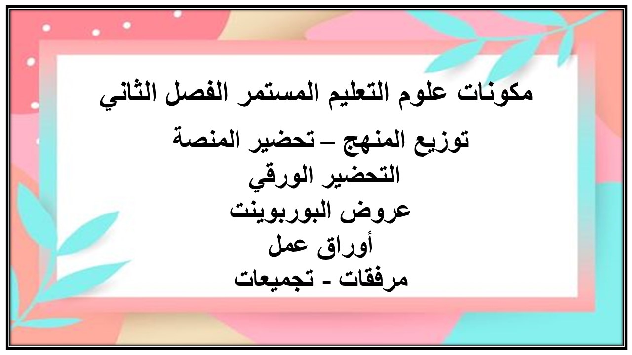 إغلاق الدرس منصة مدرستى علوم التعليم المستمر الفصل الثاني