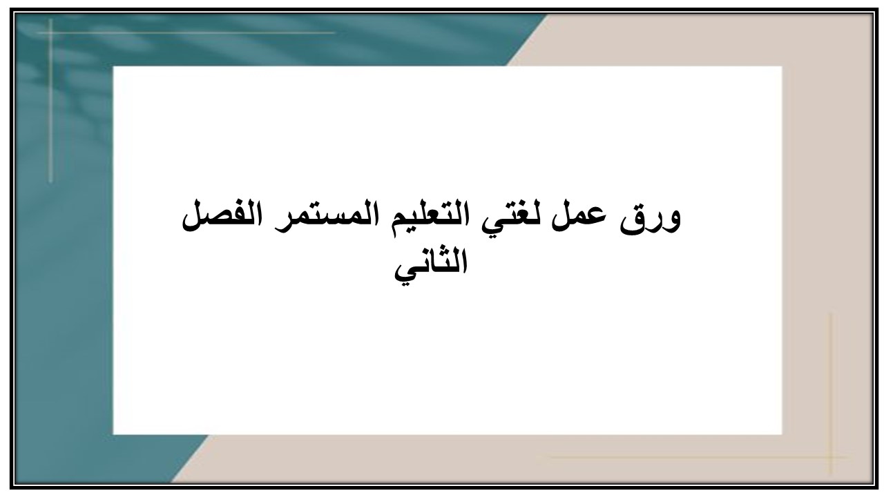 إغلاق الدرس منصة مدرستى لغتي التعليم المستمر الفصل الثاني