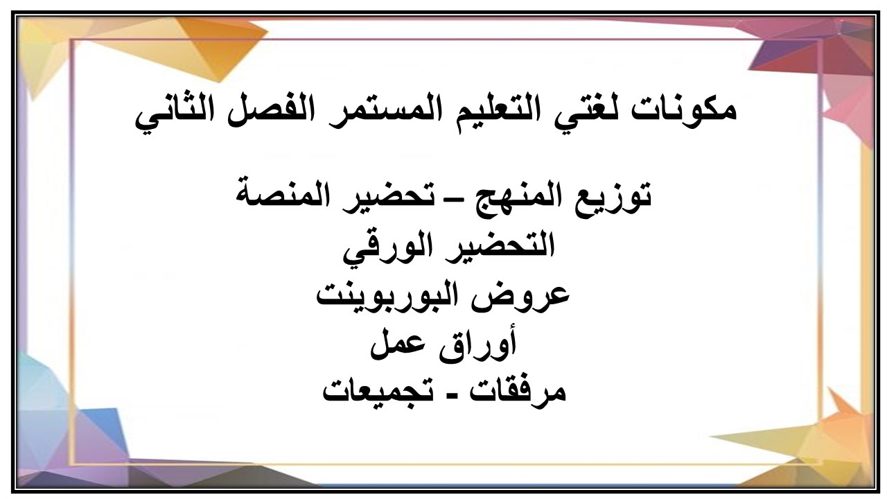إغلاق الدرس منصة مدرستى لغتي التعليم المستمر الفصل الثاني