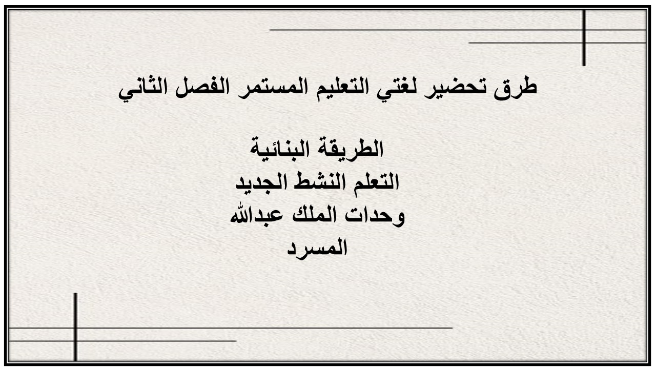 إغلاق الدرس منصة مدرستى لغتي التعليم المستمر الفصل الثاني