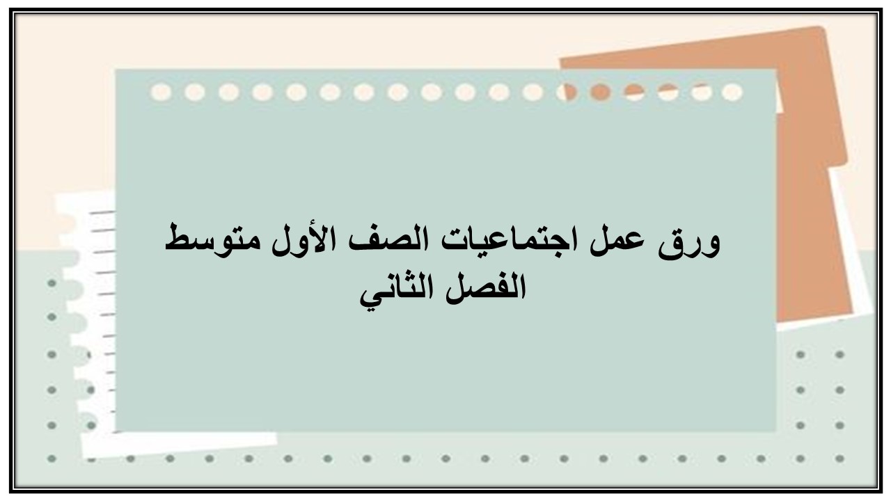 إغلاق الدرس منصة مدرستي اجتماعيات الصف الأول متوسط الفصل الثاني