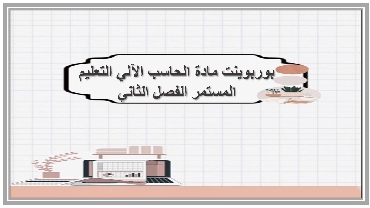 إغلاق الدرس منصة مدرستي الحاسب الآلي التعليم المستمر الفصل الثاني