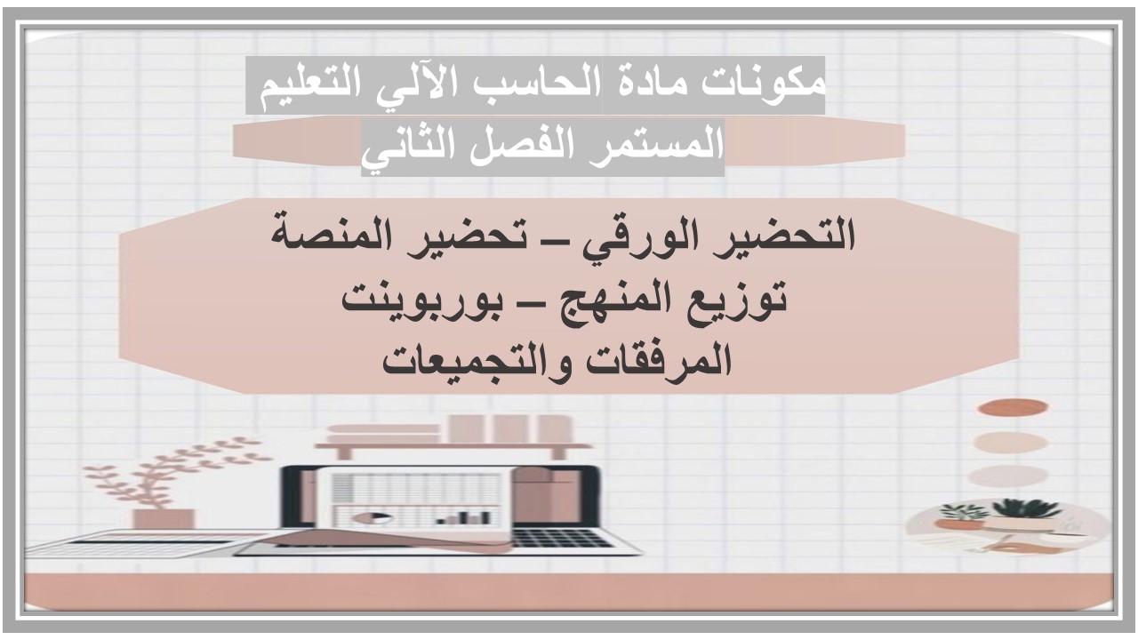 إغلاق الدرس منصة مدرستي الحاسب الآلي التعليم المستمر الفصل الثاني