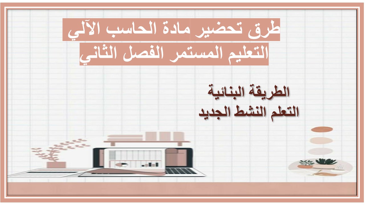 إغلاق الدرس منصة مدرستي الحاسب الآلي التعليم المستمر الفصل الثاني