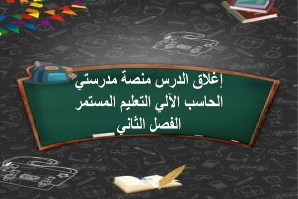 إغلاق الدرس منصة مدرستي الحاسب الآلي التعليم المستمر الفصل الثاني
