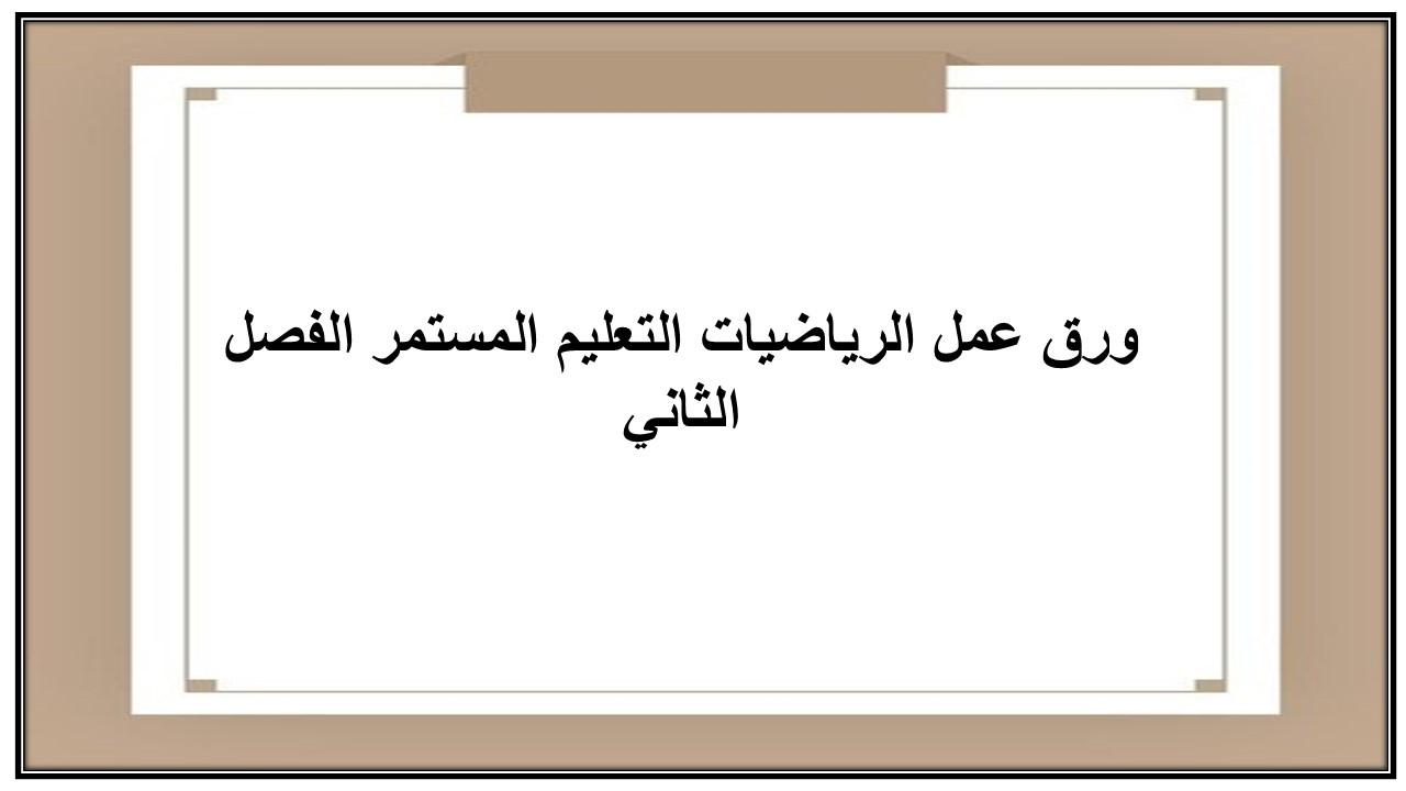 إغلاق الدرس منصة مدرستي الرياضيات التعليم المستمر الفصل الثاني