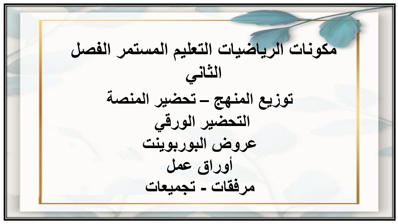 إغلاق الدرس منصة مدرستي الرياضيات التعليم المستمر الفصل الثاني