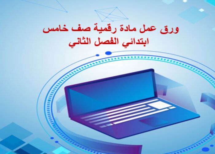 إغلاق الدرس منصة مدرستي رقمية صف خامس ابتدائي الفصل الثاني