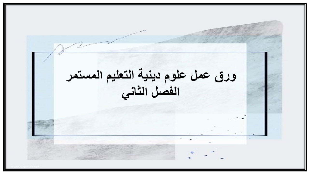 إغلاق الدرس منصة مدرستي علوم دينية التعليم المستمر الفصل الثاني