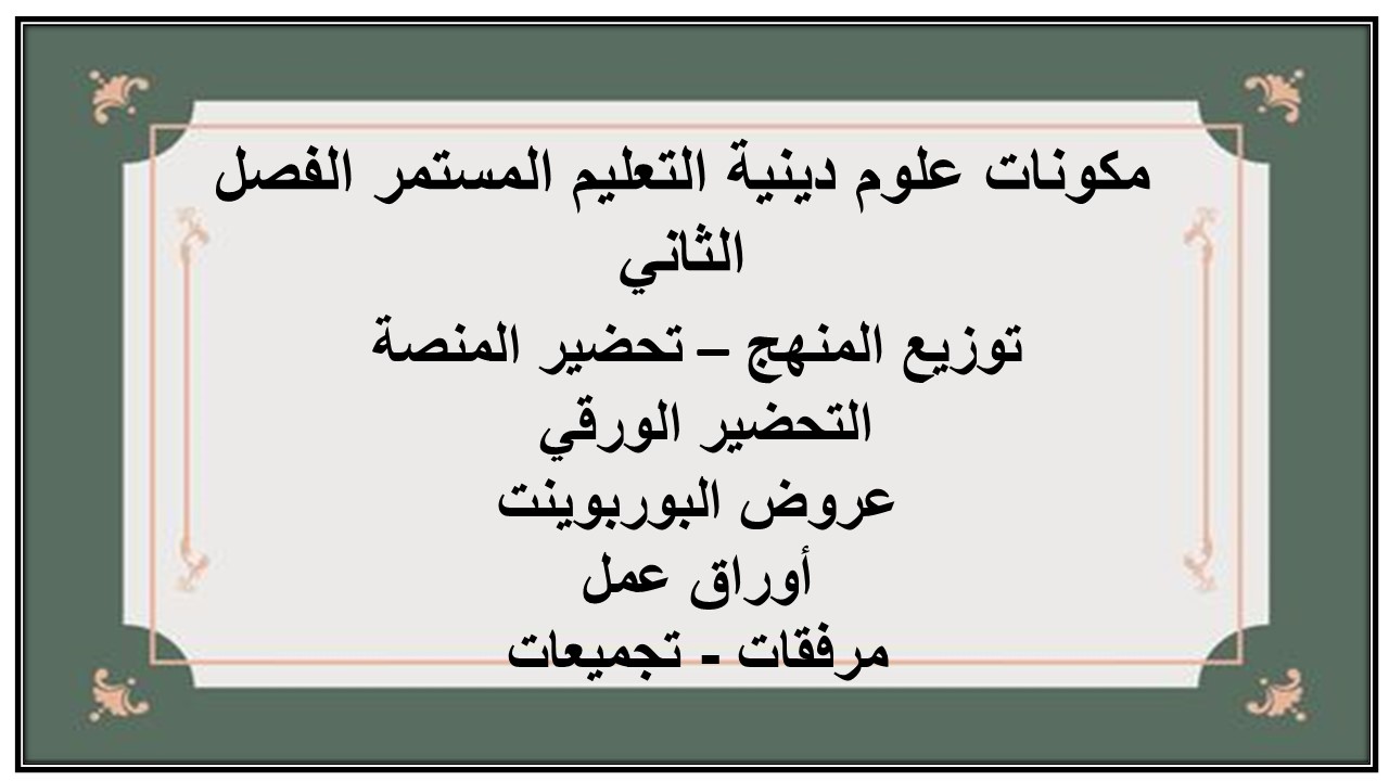 إغلاق الدرس منصة مدرستي علوم دينية التعليم المستمر الفصل الثاني