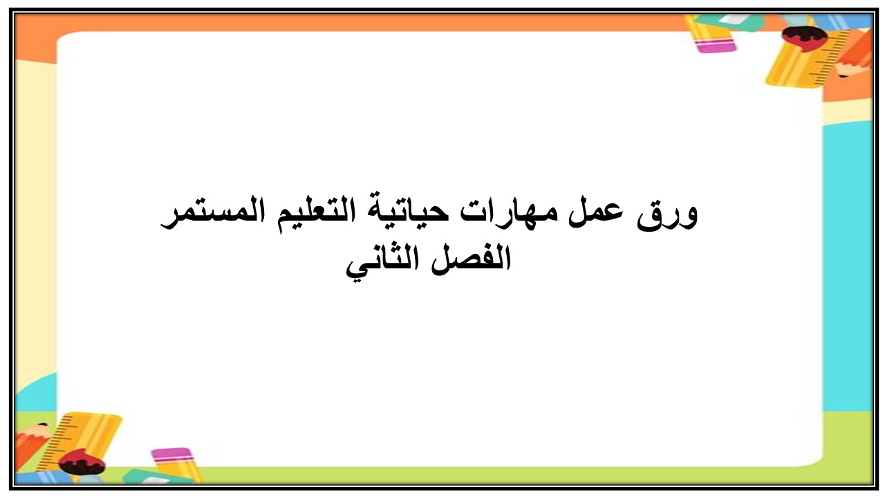 إغلاق الدرس منصة مدرستي مهارات حياتية التعليم المستمر الفصل الثاني