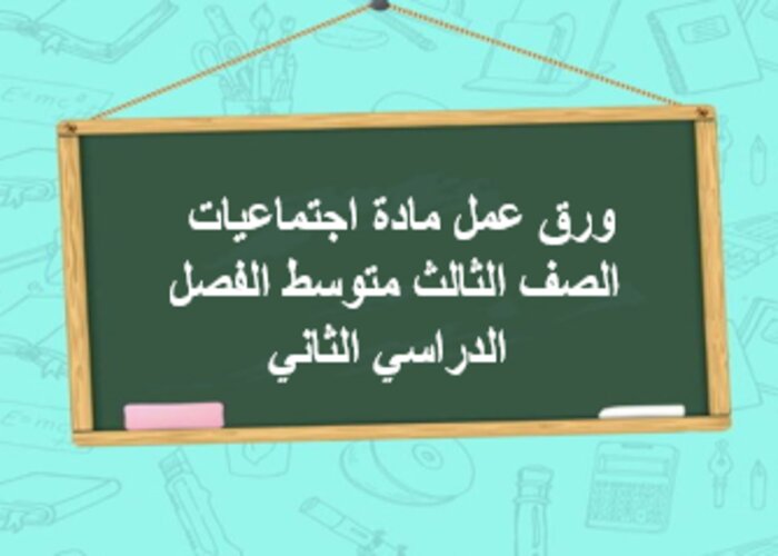 إغلاق الدرس منصه مدرستى اجتماعيات الصف الثالث متوسط الفصل الثاني إغلاق الدرس منصه مدرستى اجتماعيات الصف الثالث متوسط الفصل الثاني