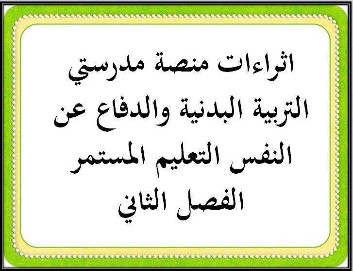 اثراءات منصة مدرستي التربية البدنية والدفاع عن النفس التعليم المستمر الفصل الثاني