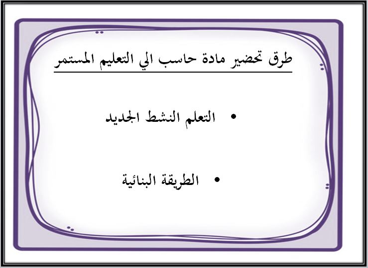 طرق تحضير الحاسب الآلي التعليم المستمر الفصل الثاني 