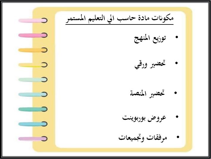 اثراءات منصة مدرستي الحاسب الآلي التعليم المستمر الفصل الثاني