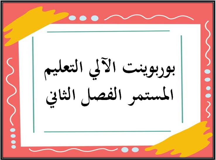 اثراءات منصة مدرستي الحاسب الآلي التعليم المستمر الفصل الثاني