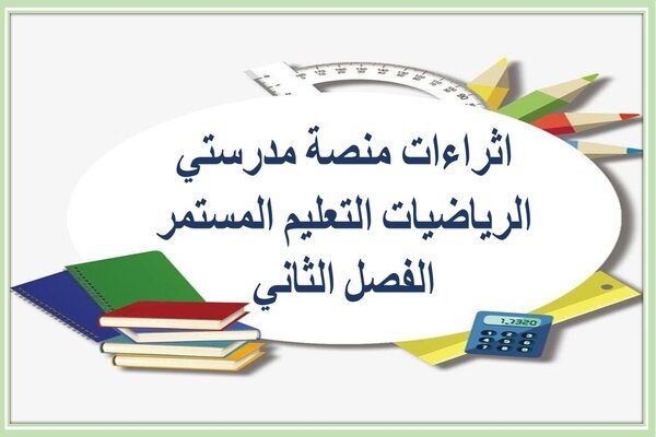 اثراءات منصة مدرستي الرياضيات التعليم المستمر الفصل الثاني  
